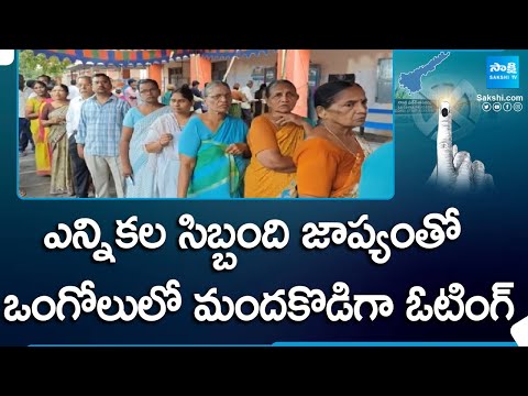 Ongole Polling LIVE Updates | AP Elections 2024 |@SakshiTV - SAKSHITV