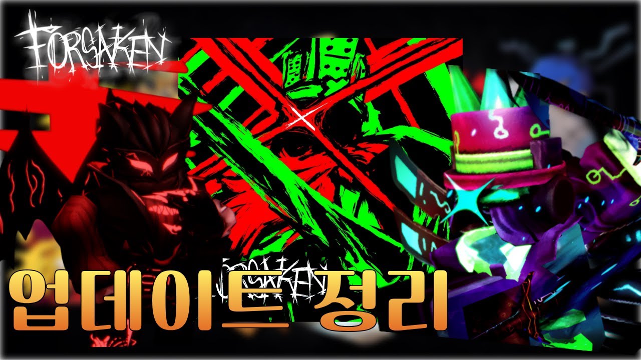[Forsaken] 업데이트 정리!! || 로블록스 포세이큰