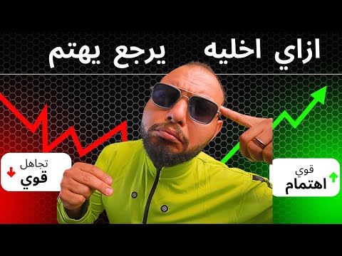 ازاي تتعامل مع شخص بيحبك وتخليه يرجع يهتم زي الاول ولكن