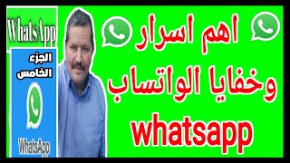 أسرار وخفايا الواتساب الجزء الخامس #WhatsApp_Secrets