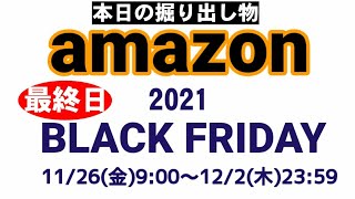 本日終了！Amazonブラックフライデー最終日の掘り出し物