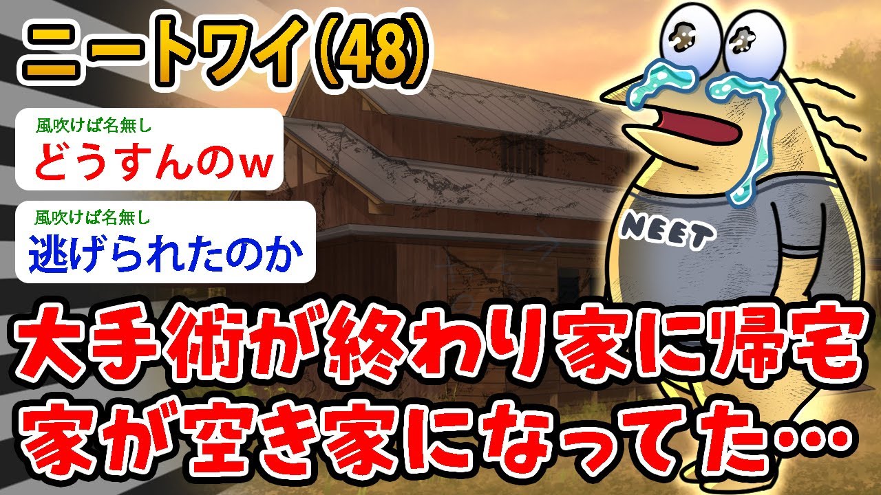 【バカ】ニートワイ（48）大手術が終わり家に帰宅、家が空き家になってた…なんでこうなったんだ？【2ch面白いスレ】