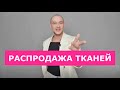 ГЛАВНАЯ РАСПРОДАЖА ТКАНЕЙ