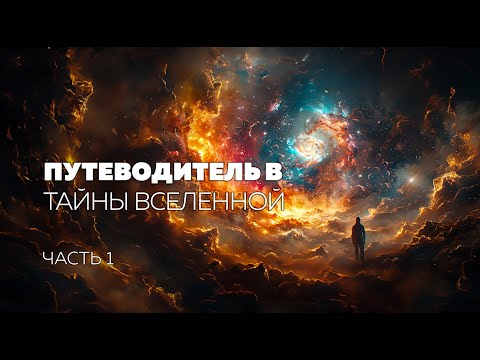 Путеводитель в тайны Вселенной. Часть 1