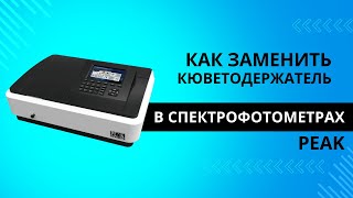 Как заменить кюветодержатель в спектрофотометрах Peak Instruments?