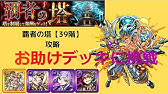モンスト 覇者の塔 33階 お助けデッキ Youtube モンスト 覇者の塔 33階 お助けデッキ Youtube