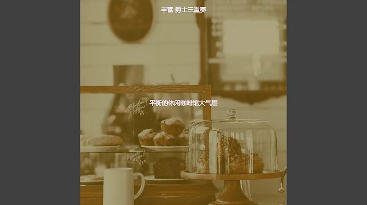 撫慰的周二回憶 - 天天要聞
