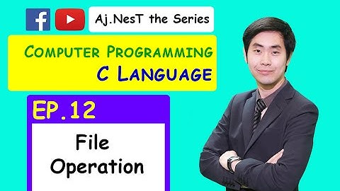 Computer Programming (C Languages) Ep. 12 File Operation (การเขียนโปรแกรมแบบไฟล์) ง่ายนะ