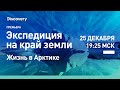 Экспедиция на край земли | Discovery