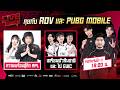 🔴Live ก่อนเกม !วันนี้พบกับ GuPump ,Youngdum ,Exolar และแขกรับเชิญ สุดพิเศษ 2 ทีม RoV หญิง ,PUBGM