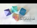 折りやすくて簡単きれい！折り紙 正八面体｜ギフトボックス・LEDイルミネーションにも - Easy Origami Octahedron -