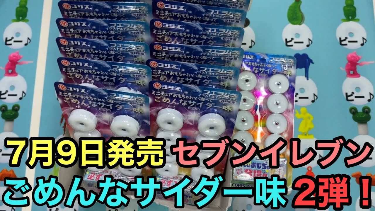 ごめんなサイダー　2弾 コリス フエラムネ ごめんなサイダー味 第2弾（149円）」 2025年