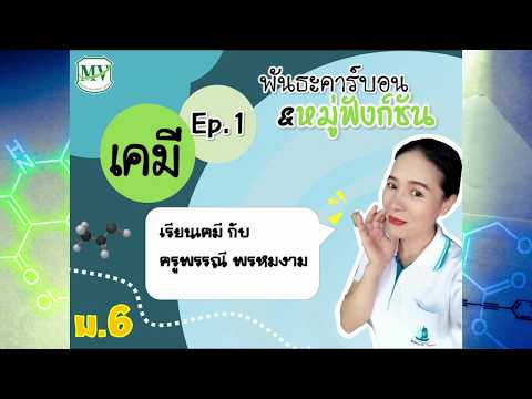 เคมี ม.6 EP.1 พันธะคาร์บอนและหมู่ฟังก์ชัน