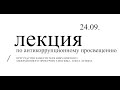 Лекция по противодействию коррупции при участии Олега Владимировича Лунина.