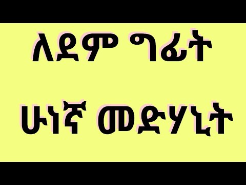 ለደም ግፊት እና ለማንኛውም አይነት የልብ ችግር ምርጥ መድሃኒት በነፃ ቁጥር 2