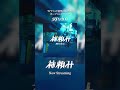 TVアニメ 出禁のモグラ オープニングテーマ 神頼み 配信開始 出禁のモグラ アニメ主題歌 新曲 TVアニメ 出禁のモグラ オープニングテーマ 神頼み 配信開始 出禁のモグラ アニメ主題歌 新曲