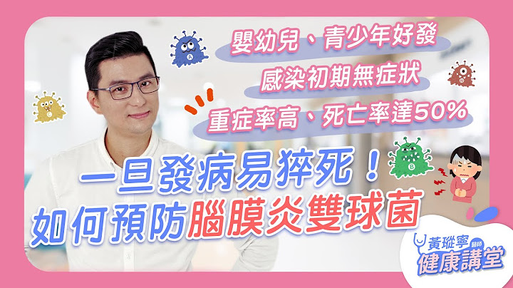 感染初期無症狀，一旦發病易猝死！你聽過超兇的「腦膜炎雙球菌」嗎？該如何預防它？｜黃瑽寧醫師健康講堂 - 天天要聞