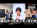 「ホンモノ」達がやばすぎるwwwwwww自己肯定感あがりまくり！！！！！！！！！！！！！！
