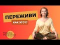 Переживи. Как это?