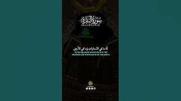 اللَّهُ لَا إِلَهَ إِلَّا هُوَ الْحَيُّ الْقَيُّومُ [ #البقرة:255]‏ القارئ #سعود_الشريم #viral ￼