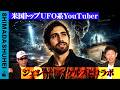 米国トップUFO系YouTuber　ジェシー・マイケルズとコラボ