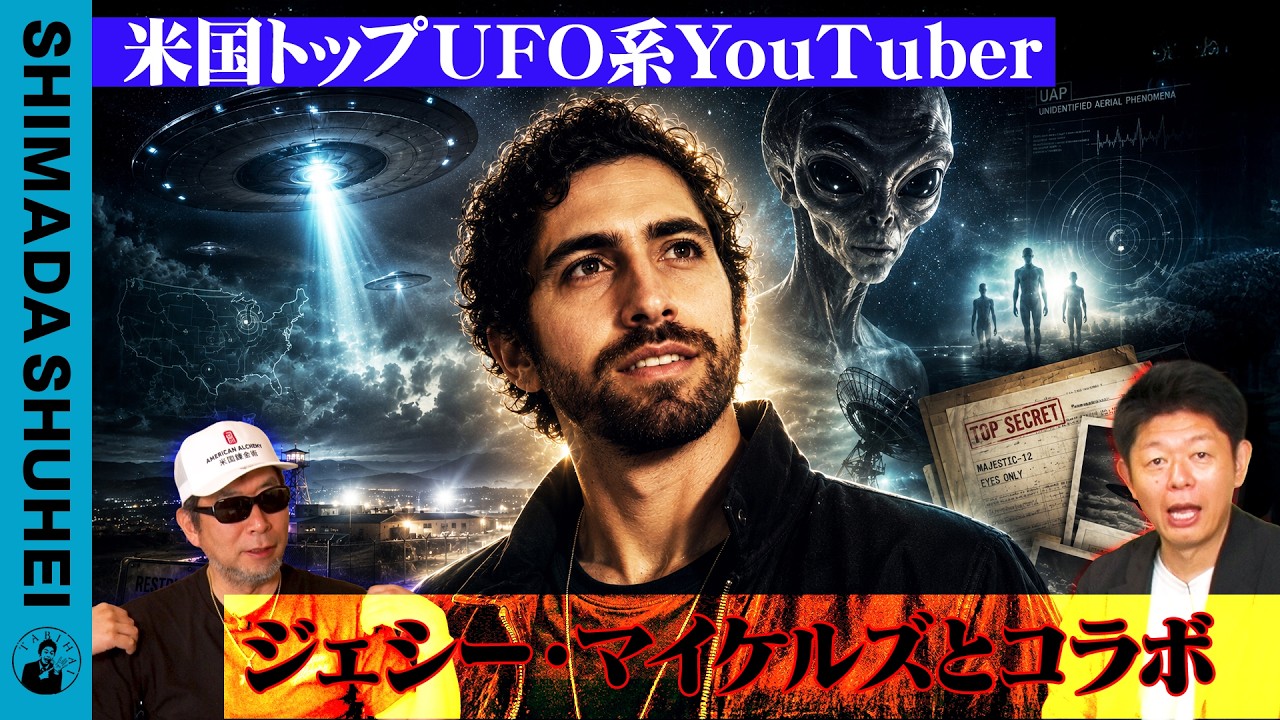 米国トップUFO系YouTuber　ジェシー・マイケルズとコラボ
