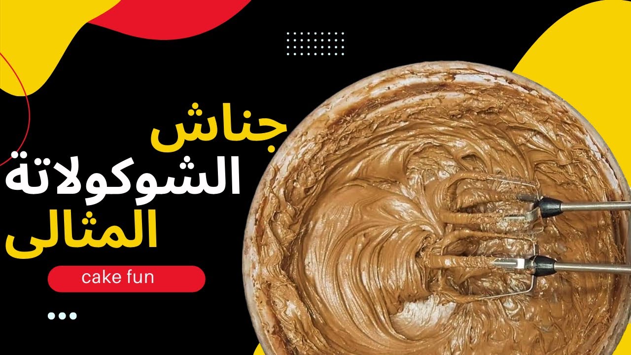 جناش الشوكولاتة لتغليف الكيك | الجناش الاقتصادى بدون كريمة خفق بمكونات من البيت