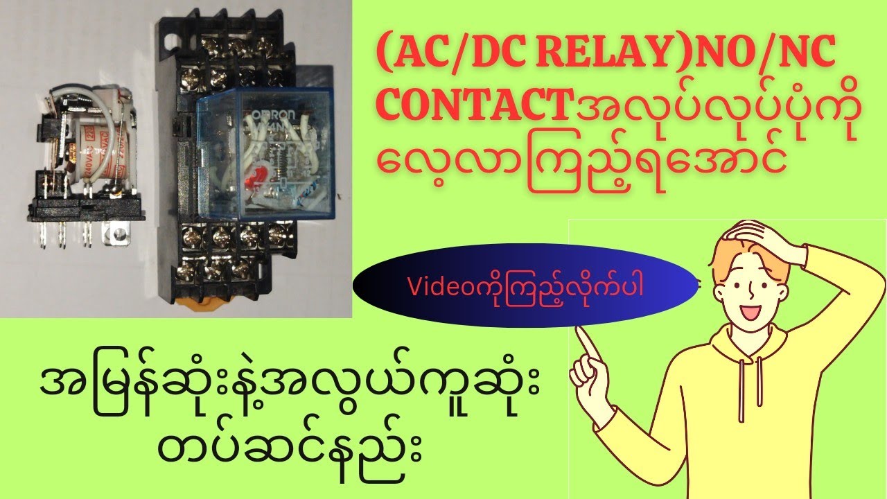 How to use AC/DC Relay and NO/NC Contact?(AC/DC Relay အခြေခံသဘောတရားမ
