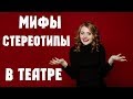 Мифы и стереотипы о театре