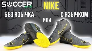 Обзор Nike Vapor 12 и Superfly 7. Нужен ли носок на бутсах?