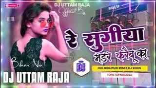 Dj Remix रे सुगिया मडर करैबू का // Re Sugiya Mardar Karaibu ka // Shibu Sargam Ka Hit Dj Song