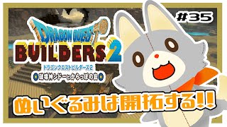 【ドラゴンクエストビルダーズ2】さあ開拓のお時間です！！#35 ※ネタバレ注意