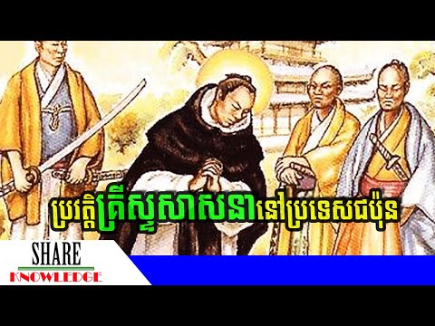 តើ​គ្រីស្ទសាសនា​ នៅ​ជប៉ុន​មាន​ប្រវត្តិ​យ៉ាងណា?