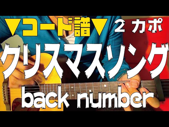 ギター クリスマスソング Back Number 初心者向け コード Youtube