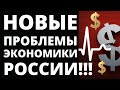 Новые проблемы России! Что будет с долларом? Экономика России. Прогноз доллара