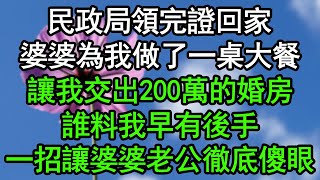 民政局領完證回家，婆婆為我做了一桌大餐，讓我交出200萬的婚房，誰料我早有後手，一招讓婆婆老公徹底傻眼#深夜淺讀 #為人處世 #生活經驗 #情感故事