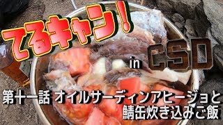 てるキャン！　第11話 オイルサーディンアヒージョと鯖缶炊き込みご飯