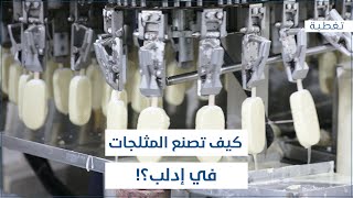 كيف تصنع المثلجات في إدلب؟