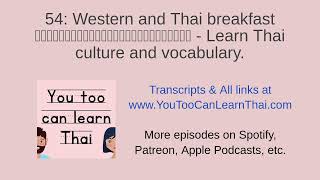 54: Western and Thai breakfast อาหารเช้าแบบฝรั่งและแบบไทย - Learn Thai culture and vocabulary.