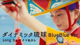 Video thumbnail of "ダイナミック琉球 BlueBlue Ver./ Okinawa Boat Fishing with BlueBlue."