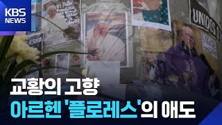 [글로벌K] 교황의 고향 아르헨티나 플로레스의 애도 / KBS  2025.04.25.