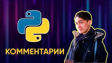 #4 Python для настоящих | Комментарии