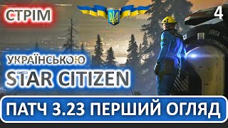 Стрім: Star Citizen Українською - Перший Погляд на Патч 3.23