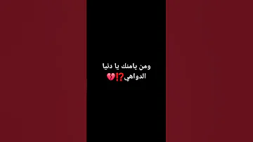 ومن يامنك يا دنيا الدواهي 