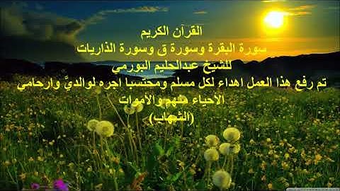 القرآن الكريم سورة البقرة وق للشيخ عبدالحليم البورمي