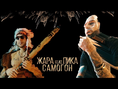 Жара - Самогон feat. Пика (official video)