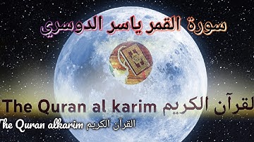 سورة القمر للقارئ الشيخ ياسر الدوسري {بدون إعلانات}