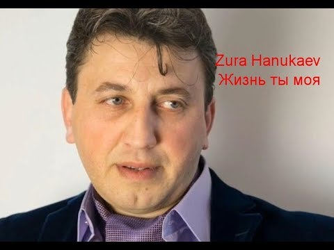 Zura Hanukaev - Жизнь ты моя  2019