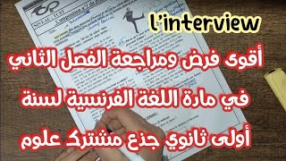 فرض الفصل الثاني لغة فرنسية سنة أولى ثانوي جذع مشترك علوم وجذع مشترك آداب.