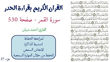 سورة القمر صفحة 530 - احمد ديبان